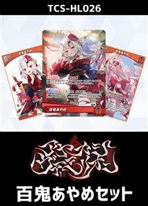 【ホロカ】『アヤカシヴァーミリオン』百鬼あやめセット プレイ用