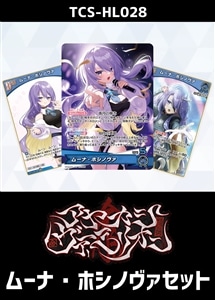 【ホロカ】『アヤカシヴァーミリオン』ムーナ・ホシノヴァセット プレイ用