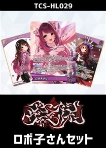 【ホロカ】『アヤカシヴァーミリオン』ロボ子さんセット プレイ用
