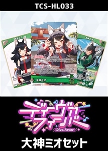 【ホロカ】『ディーヴァフィーバー』大神ミオセット プレイ用