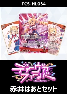 【ホロカ】『ディーヴァフィーバー』赤井はあとセット プレイ用