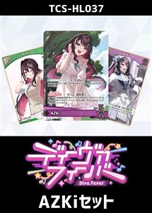 【ホロカ】『ディーヴァフィーバー』AZKiセット プレイ用