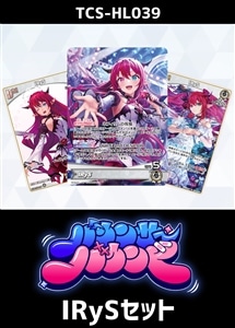 【ホロカ】『バウンサーバウンド』IRySセット プレイ用