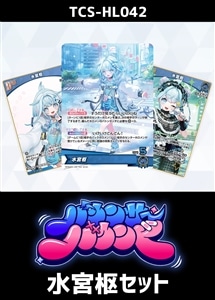 【ホロカ】『バウンサーバウンド』水宮枢セット プレイ用