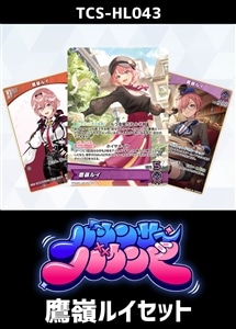 【ホロカ】『バウンサーバウンド』鷹嶺ルイセット プレイ用
