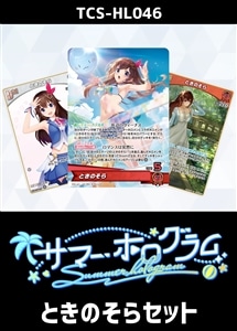 【ホロカ】『サマーホログラム』ときのそらセット プレイ用
