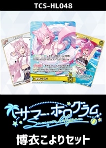 【ホロカ】『サマーホログラム』博衣こよりセット プレイ用