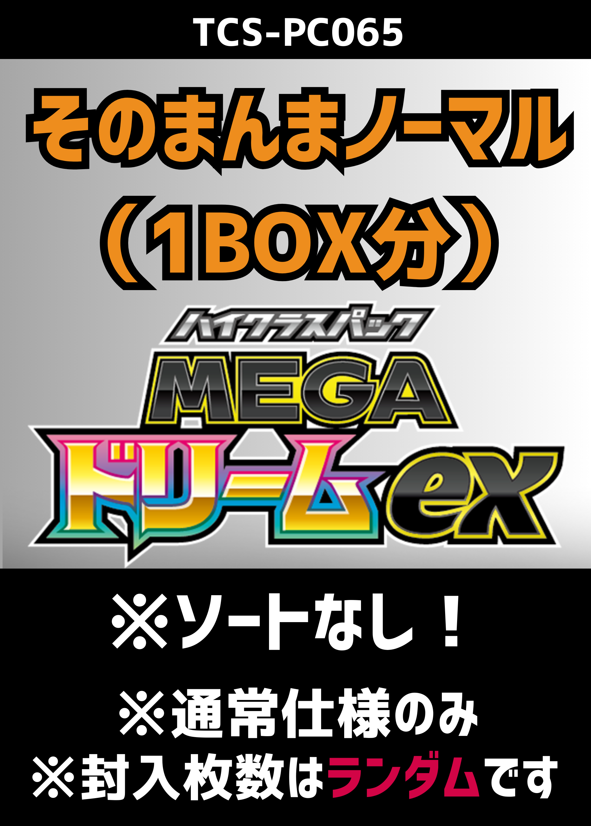 【ポケカ】『MEGAドリームex』そのまんまノーマル プレイ用