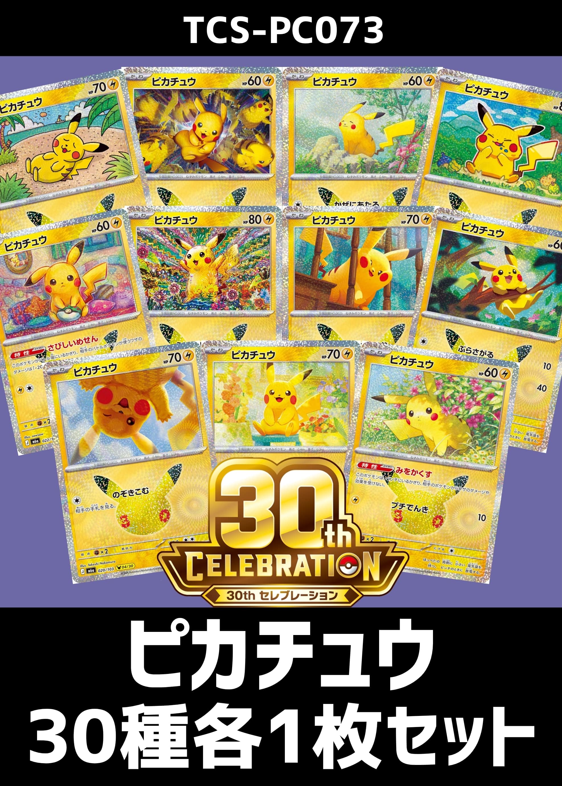【ポケカ】『30th CELEBRATION』ピカチュウ30種各1枚セット プレイ用