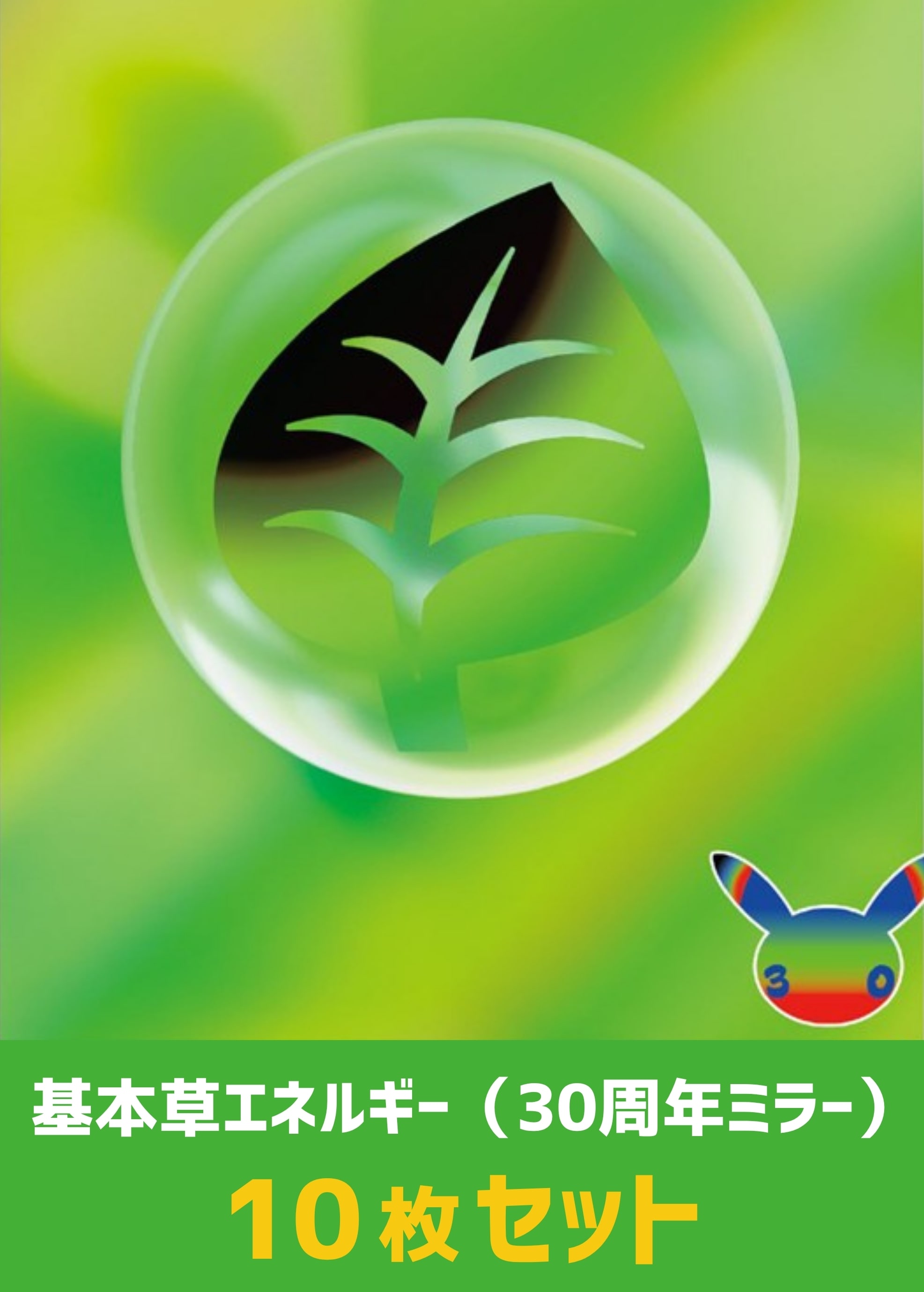 【ポケカ】ミラー仕様 基本草エネルギー(30周年) 10枚セット プレイ用