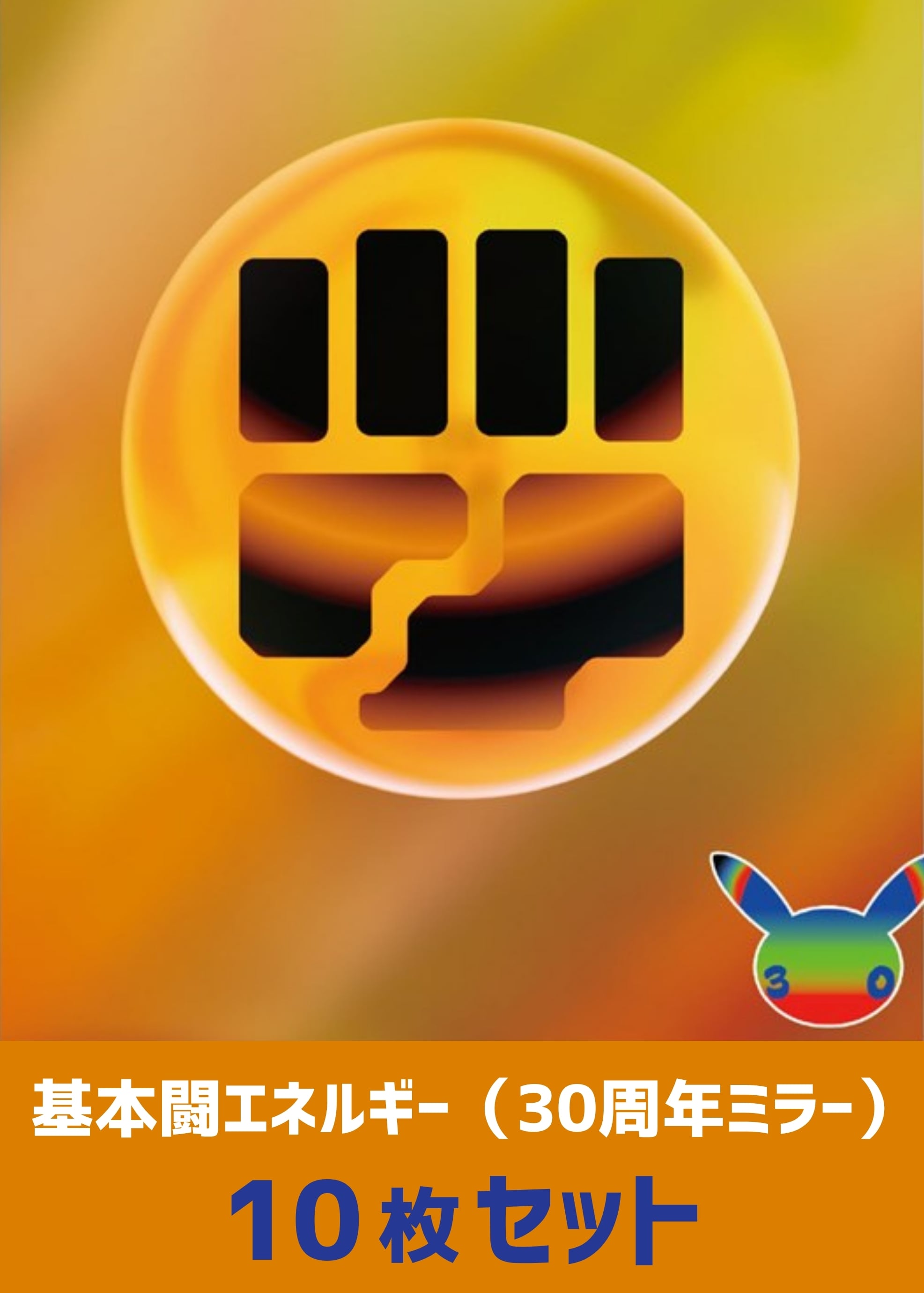 【ポケカ】ミラー仕様 基本闘エネルギー(30周年) 10枚セット プレイ用