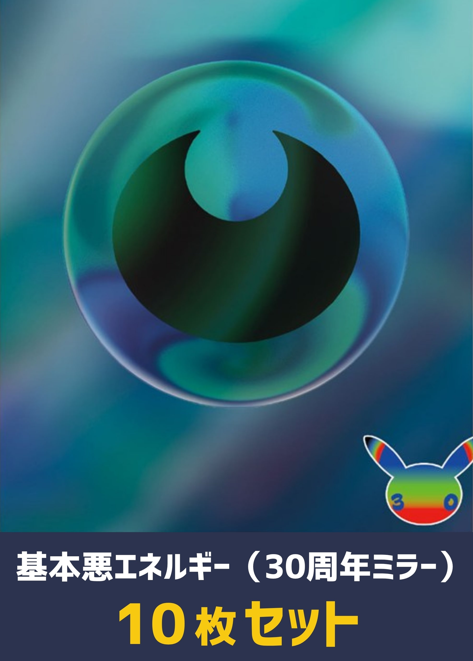 【ポケカ】ミラー仕様 基本悪エネルギー(30周年) 10枚セット プレイ用