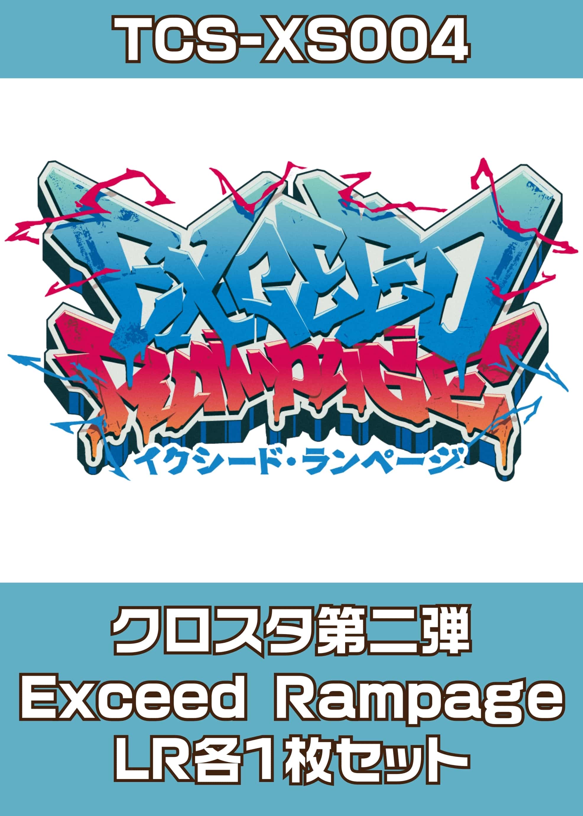 【クロスタ】『Exceed Rampage』LR各1枚セット プレイ用