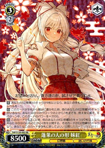 【ヴァイス】ＲＲ◇蓬莱の人の形 妹紅 キズなし買取