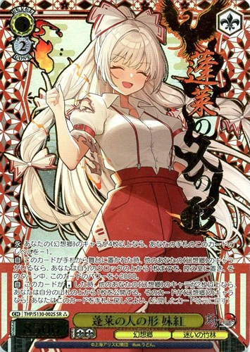 【ヴァイス】ＳＲ）箔押し◇蓬莱の人の形 妹紅 中古良品