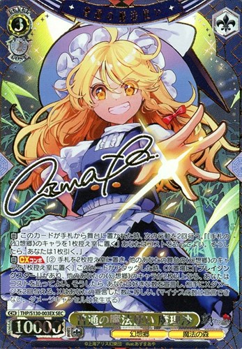 【ヴァイス】ＳＥＣ）サイン付◇普通の魔法使い 魔理沙 中古良品