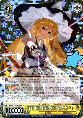 【特価】THP-S130-003RR◆普通の魔法使い 魔理沙