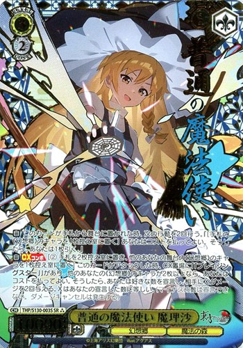 【ヴァイス】ＳＲ）箔押し◇普通の魔法使い 魔理沙 キズなし買取