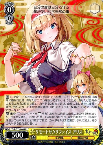 【ヴァイス】Ｒ◇リモートサクリファイス アリス キズなし買取