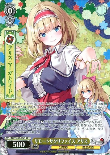【ヴァイス】ＳＲ◇リモートサクリファイス アリス キズなし買取