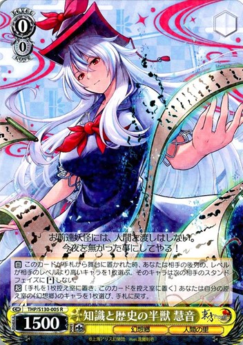 【ヴァイス】Ｒ◇知識と歴史の半獣 慧音 キズなし買取