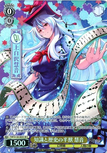 【ヴァイス】ＳＲ◇知識と歴史の半獣 慧音 キズなし買取
