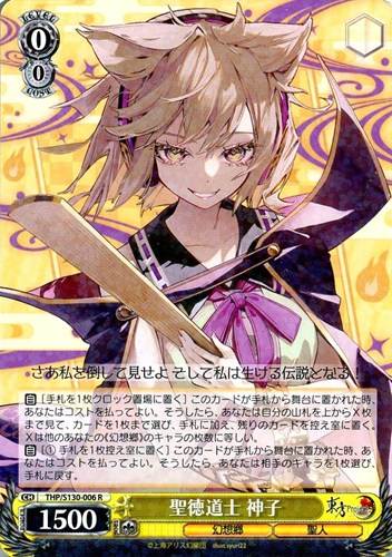 【ヴァイス】Ｒ◇聖徳道士 神子 キズなし買取