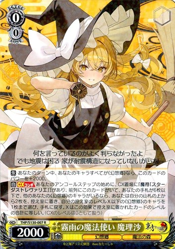 【ヴァイス】Ｒ◇霧雨の魔法使い 魔理沙 キズなし買取