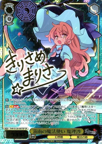 【ヴァイス】ＳＰ）サイン付◇霧雨の魔法使い 魔理沙 中古良品
