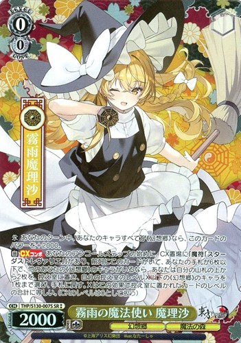 【ヴァイス】ＳＲ◇霧雨の魔法使い 魔理沙 キズなし買取