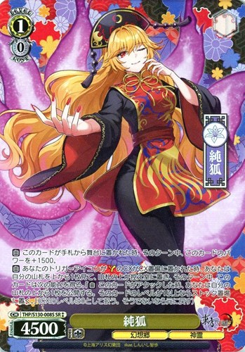 【ヴァイス】ＳＲ◇純狐 キズなし買取