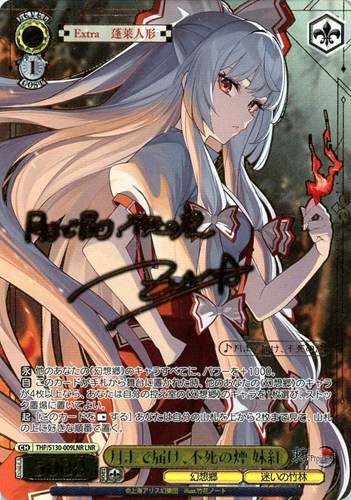 【ヴァイス】ＬＮＲ）サイン付◇月まで届け、不死の煙 妹紅 キズなし買取