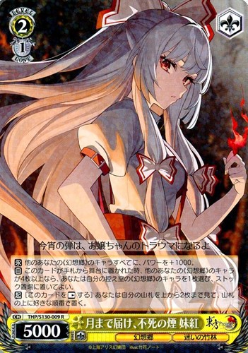 【ヴァイス】Ｒ◇月まで届け、不死の煙 妹紅 キズなし買取