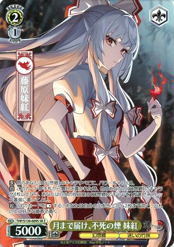 【ヴァイス】ＳＲ◇月まで届け、不死の煙 妹紅 キズなし買取