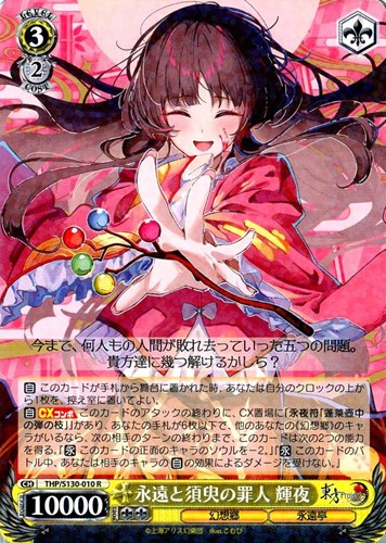 【ヴァイス】Ｒ◇永遠と須臾の罪人 輝夜 キズなし買取