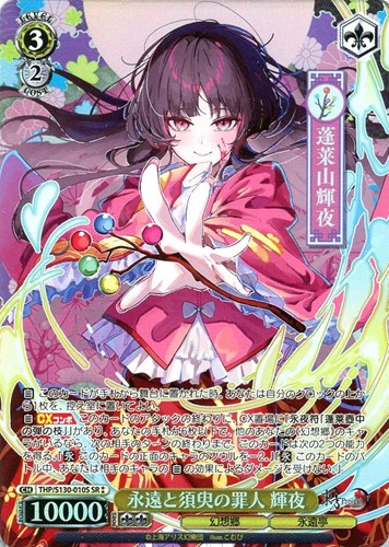 【ヴァイス】ＳＲ◇永遠と須臾の罪人 輝夜 キズなし買取