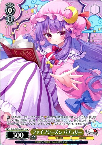 【ヴァイス】SR◇ファイブシーズン パチュリー キズなし買取