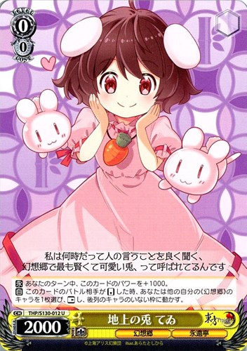 【ヴァイス】Ｕ◇地上の兎 てゐ キズなし買取