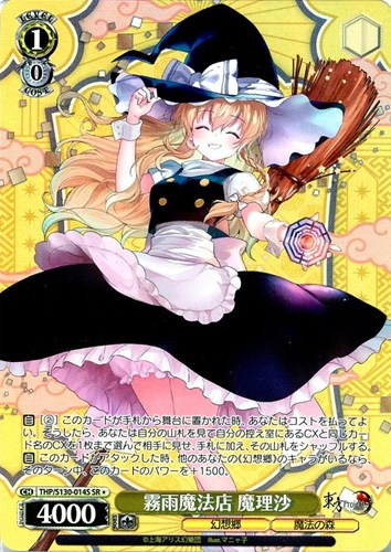 【ヴァイス】ＳＲ◇霧雨魔法店 魔理沙 キズなし買取