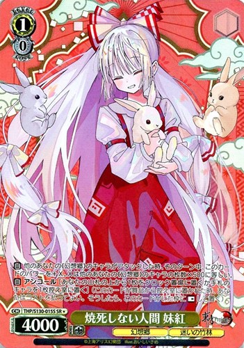 【ヴァイス】ＳＲ◇焼死しない人間 妹紅 キズなし買取