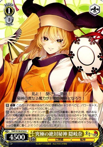 【ヴァイス】Ｕ◇究極の絶対秘神 隠岐奈 キズなし買取