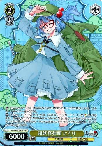 【ヴァイス】ＳＲ◇超妖怪弾頭 にとり キズなし買取