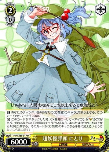 【ヴァイス】Ｕ◇超妖怪弾頭 にとり キズなし買取