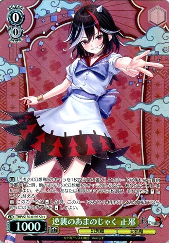 【ヴァイス】ＳＲ◇逆襲のあまのじゃく 正邪 キズなし買取