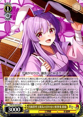 【ヴァイス】Ｃ◇月面思考で波長の合わない妖怪兎 鈴仙 キズなし買取