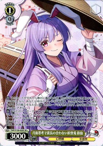 【ヴァイス】ＳＲ◇月面思考で波長の合わない妖怪兎 鈴仙 キズなし買取