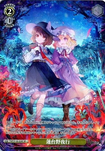【ヴァイス】ＳＲ◇蓮台野夜行 キズなし買取