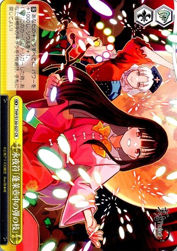 【ヴァイス】ＣＲ◇永夜符「蓬莱壺中の弾の枝」 キズなし買取