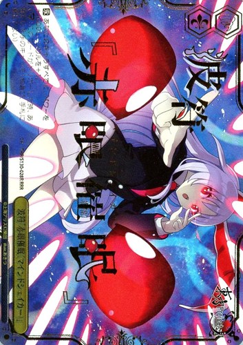 【ヴァイス】ＲＲＲ）箔押し◇波符「赤眼催眠（マインドシェイカー）」 中古良品