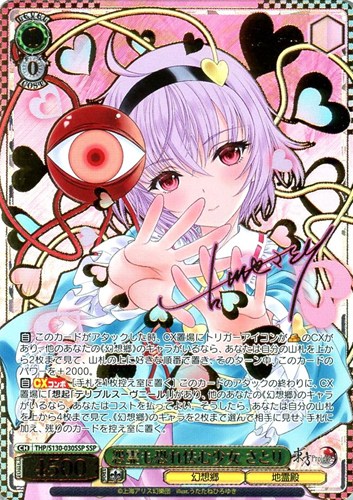 【ヴァイス】ＳＳＰ）サイン付◇怨霊も恐れ怯む少女 さとり 中古良品